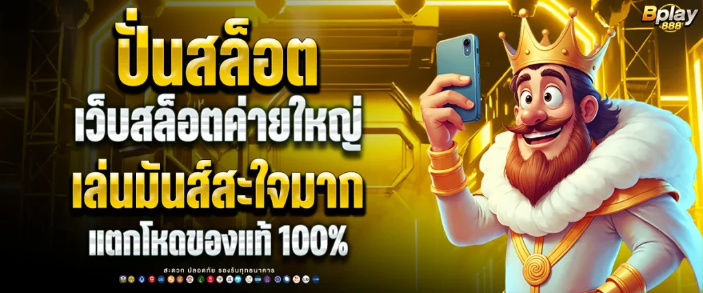 ปั่นสล็อต